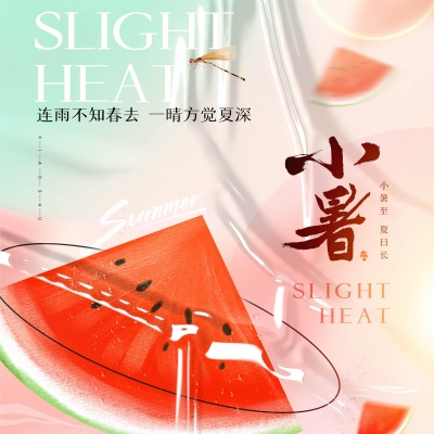 今日小暑，消暑降溫俱不可少