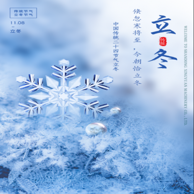 倏忽寒將至，今朝恰立冬